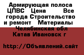 Армирующая полоса ЦПВС › Цена ­ 80 - Все города Строительство и ремонт » Материалы   . Челябинская обл.,Катав-Ивановск г.
